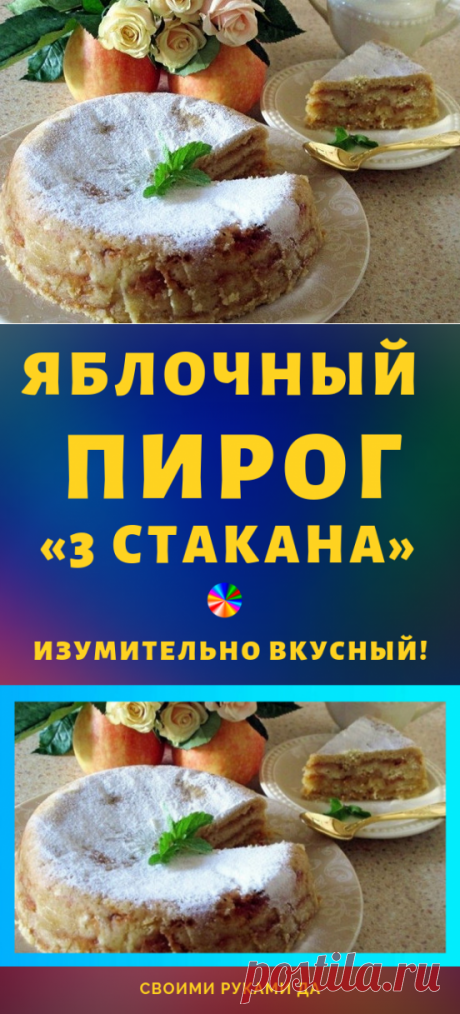 Яблочный пирог «3 стакана». Изумительно вкусный! Результат превзойдет все ваши ожидания!