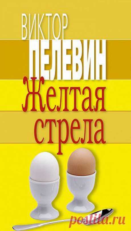 Желтая стрела (сборник) — Виктор Пелевин — читать книгу онлайн, на iPhone, iPad и Android