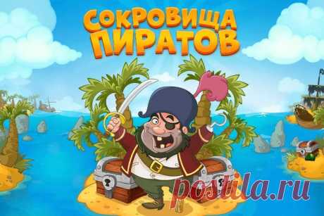 Сокровище пиратов в Одноклассниках: 7 тыс изображений найдено в Яндекс.Картинках