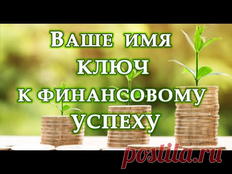 ВАШЕ ИМЯ КЛЮЧ К ФИНАНСОВОМУ УСПЕХУ.Эзотерика Для Тебя.Практики.Гороскоп.Магия.Эра Перемен.Финансы