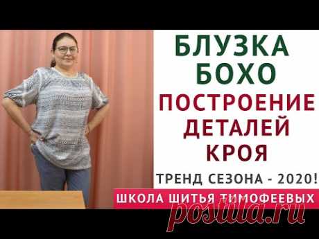 БЛУЗКА БОХО - построение деталей кроя|Тимофеева Тамара