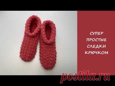 Супер простые следки крючком | Easy crochet slipper socks