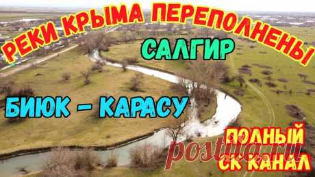 Крым.р.Салгир и Биюк-Карасу ПОЛНОВОДНЫЕ после ТАЯНИЯ снегов.Место слияния с СЕВЕРО-КРЫМСКИМ КАНАЛОМ