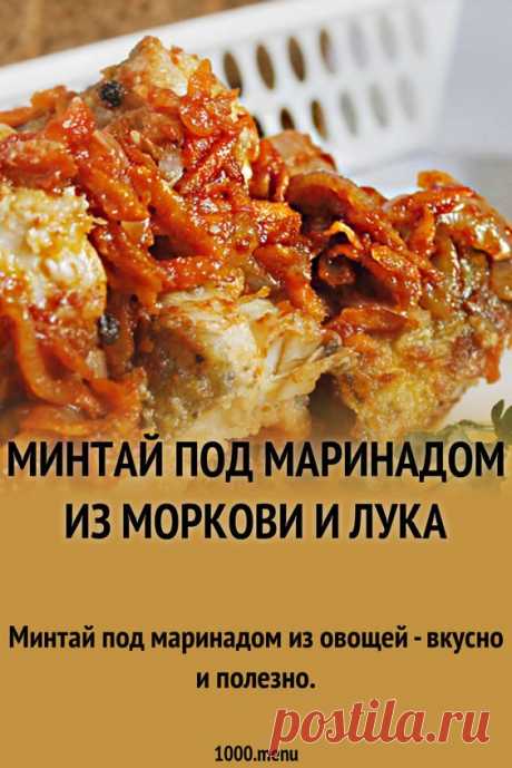 Минтай под маринадом из моркови и лука