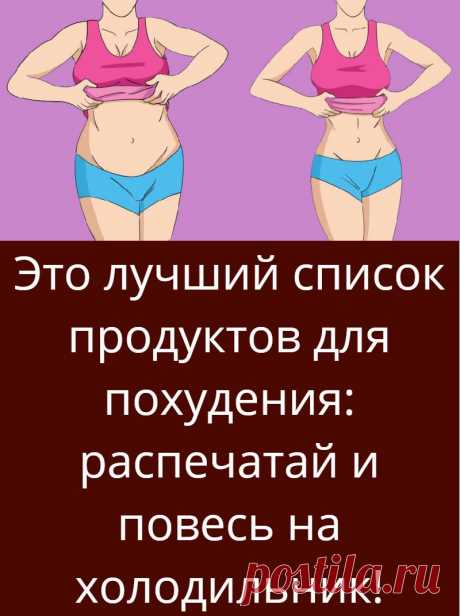 Это лучший список продуктов для похудения: распечатай и повесь на холодильник!