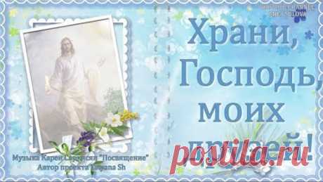 ХРАНИ, ГОСПОДЬ, МОИХ ДРУЗЕЙ! / KEEPING, LORD, MY FRIENDS!