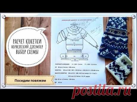 РАСЧЕТ КРУГЛОЙ КОКЕТКИ. РОСТОК. НОРВЕЖСКИЙ СВИТЕР/ HOW TO KNIT NORWEGIAN SWEATER