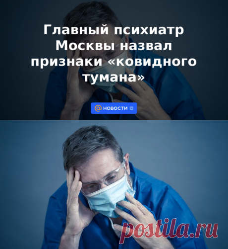 Главный психиатр Москвы назвал признаки ковидного тумана - Новости Mail.ru