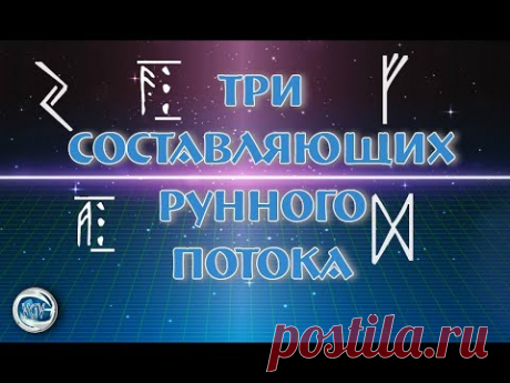 💯Наталия Рунная🌀 Таинственный и Магический мир Рун! #ВсеГраниВселенной