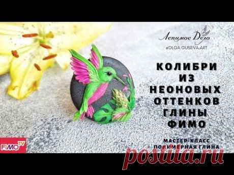 Мастер-класс: Брошь с колибри из полимерной глины FIMO Neon/polymer clay tutorial