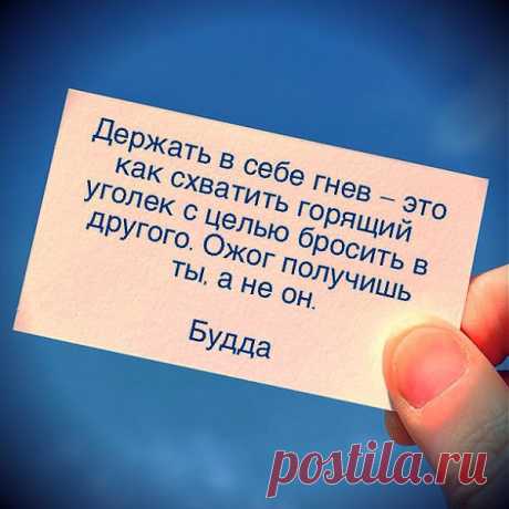 Держать в себе гнев - это как схватить горящий уголек ...