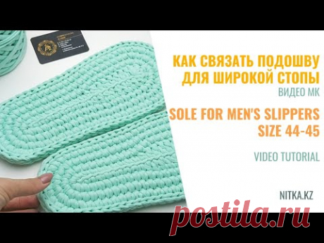 Crochet a sole for a wide foot Men's slippers 44-45 Подошва на широкую стопу Мужские тапочки 44-45