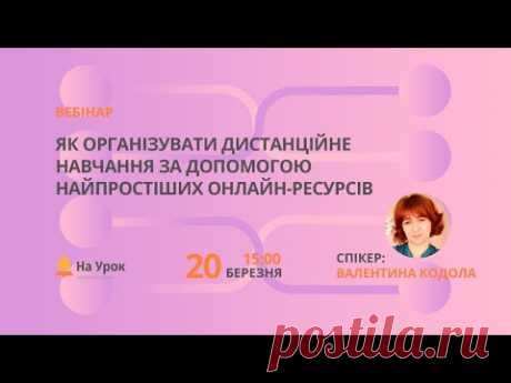 Як організувати дистанційне навчання за допомогою найпростіших онлайн-ресурсів