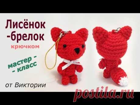 Лисенок - брелок крючком. Мастер-класс. (авторская работа)