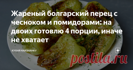 Жареный болгарский перец с чесноком и помидорами: на двоих готовлю 4 порции, иначе не хватает Сначала на пробу приготовила 3 штучки - не заметила, как съели. В следующий раз взяла 7 штук - всё равно не хватило! Теперь готовлю сразу штук по 10-12 - и так же ничего не остаётся 😊
Я еще никого не встречала, кому бы не понравилось это блюдо)) Попробуйте, если раньше так не готовили. Вкуснейшая закусочка!