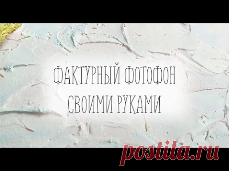 Материалы: - плотный картон 2 мм - акриловая шпатлёвка - 2 колера (розовый и синий) Моя группа в ВК - https://vk.com/foto_fon76 Инстаграм - fotofon_yar76 Ярм...