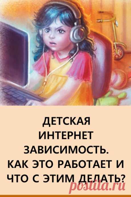 Детская интернет-зависимость. Как это работает и что с этим делать? Когда проходит положенный час игры на iPad, и Ирина Максимова, мама двух сыновей 5 и 8 лет, забирает у детей электронные устройства, заканчивается это всегда плохо. Мальчишки возмущаются, как несправедлива жизнь, или пытаются оттянуть момент: «Сейчас, мам, еще пять минут!» Эта ситуация... #здоровье #дети #интернетзависимость