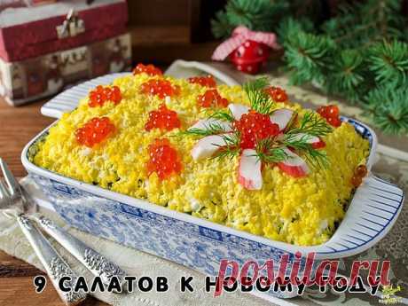 К Новому Году - 9 вкусных салатов      



Подборка:

1. Салат вкусненький с сухариками.
2. Салат с копченым сыром.
3. Хрустящий салат с ананасами и курицей.
4. Салат из пекинской капусты с курицей.
5. Итальянский салат с ветчиной, сыром и овощами.
6. Салат с яйцом и ветчиной.
7. Салат с курицей, фасолью и сыром.
8. Быстрый салат с фасолью и крабовыми палочками.
9. Салат с корейской морковкой.

1. Салат с сухариками 

Огурец свежий большой — 1 шт.
Грудка куриная отварная (...