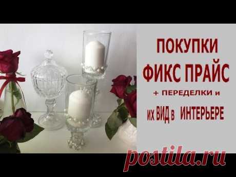 #ПОКУПКИ ФИКС ПРАЙС + #Переделки и их вид в интерьере