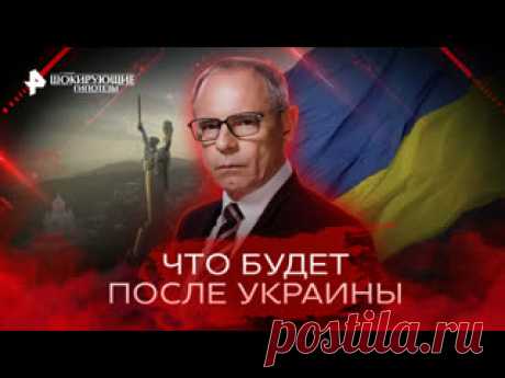 Что будет после Украины — Самые шокирующие гипотезы (28.09.2022) ПОДПИСЫВАЙТЕСЬ: ▶️RUTUBE - https://rutube.ru/feeds/rentv/  ▶️САЙТ РЕН ТВ: https://ren.tv/  ▶️ВКОНТАКТЕ - https://vk.com/rentvchannel  ▶️ОК - https://ok.ru/rentv  ▶️ДЗЕН - https://zen.yandex.ru/rentv  ▶️TELEGRAM - https://t.me/rentv_news  ▶️TIKTOK: https://www.tiktok.com/@rentvrussia В этом выпуске:..