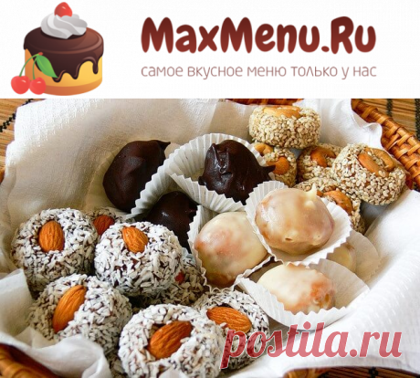 Домашние конфеты: вкусно, полезно, безопасно | MaxMenu.Ru - Кулинарные рецепты