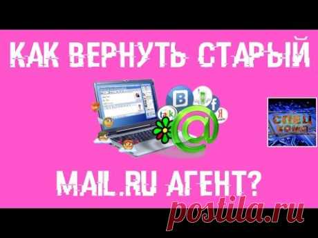 Как вернуть СТАРУЮ ВЕРСИЮ MAIL RU АГЕНТА - YouTube