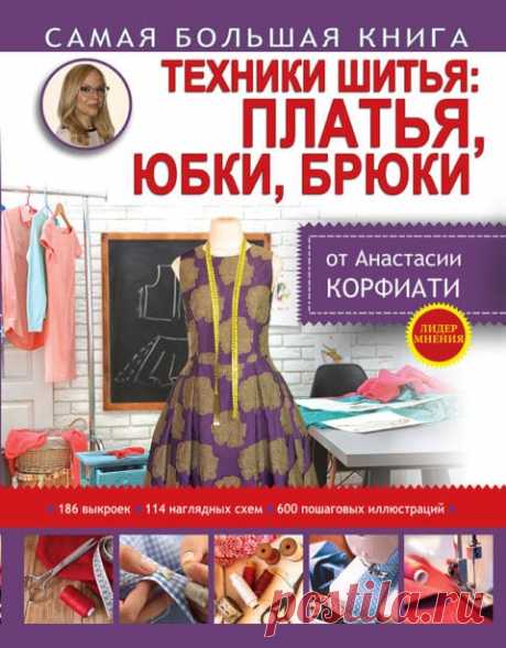 Книга Анастасии Корфиати Техники шитья: платья, юбки, брюки