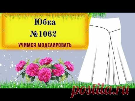 Юбка  годе и с вставкой. Моделирование Юбки № 1062