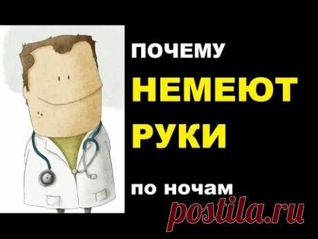 Почему немеют руки по ночам