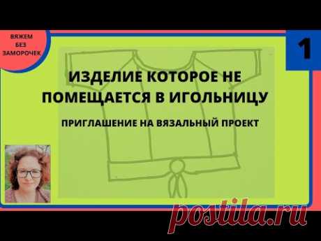 Вязание вещи которая не помещается в игольницу вязальной машины. Большой размер или оверсайз модель.