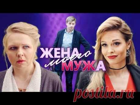 Жена моего мужа (2019) Мелодрама @ Русские сериалы