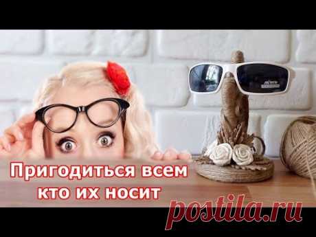 Пригодиться всем кто их носит! Оригинальна идея из Джута подставка для Очков.