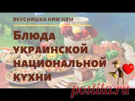 Блюда украинской национальной кухни.  Видеообзор