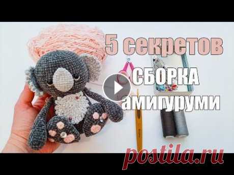 5 СЕКРЕТОВ Сборка Амигуруми - Коала крючком - Амигуруми для начинающих - #Амигуруми #amigurumi Всем здравствуйте! Меня зовут Лилия и я создаю вязаные авторские игрушки LilikSha Toys В этом видео мы научимся КАК ПРАВИЛЬНО, КРАСИВО и ПРОЧНО сшиват...