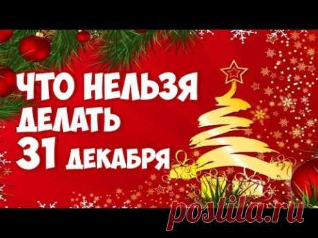 ЧТО НЕЛЬЗЯ ДЕЛАТЬ 31 ДЕКАБРЯ❄🎄❄