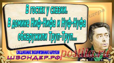 Новости от дядьки Швондера, классный анекдот, смешная фраза, веселая фенечка, каламбур, афоризмы, смех, забавные картинки, сложный юмор, непонятные анекдоты, цитаты из интернета, мэмчик, развлечение, Швондер говорит, Шариков, Собачье сердце, улыбка до ушей, веселый сайт, забава, смешарик, мем, потеха, картинка со смыслом, фарс, наколка, мемасик, шутка, юмор, анекдоты в картинках, юмор в картинках, свежие приколы, Швондер, смешная фишка, улыбка, интересное в сети, смех, швондер.рф, #швондер.рф