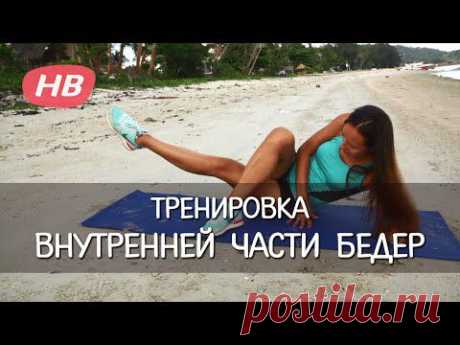 5 лучших Упражнений на Внутреннюю сторону Бедра - YouTube