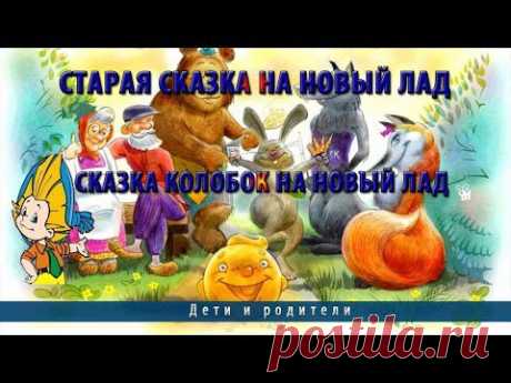 Старая сказка на новый лад.Сказка колобок на новый лад - YouTube