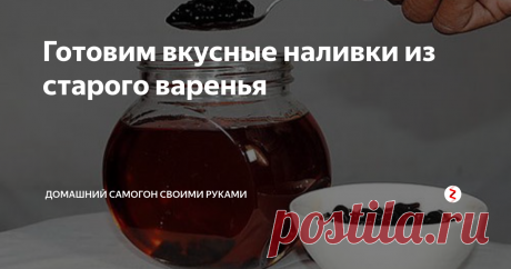 Готовим вкусные наливки из старого варенья Практически в любом холодильнике найдется банка старого варенья, которое уже утратило свои первоначальные вкусовые качества. Но выкинуть еду у многих не поднимается рука и банка печально стоит в ожидании своего часа из месяца в месяца.
А ведь из старого варенья можно приготовить отличный алкогольный напиток!