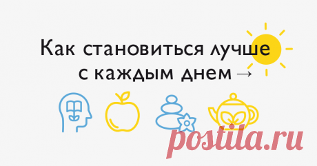 Как прожить долгую, интересную и счастливую жизнь? Кажется, ответ должен быть суперсложным. На самом же деле путь состоит из маленьких шагов. Выполняйте простые и необременительные действия каждый день — в этом вам поможет наш новый чек-лист. В нем мы собрали рекомендации ученых, психологов, врачей и йогов. Советы разные: о здоровом образе жизни, крепких отношениях, спокойствии, осознанности. Выбирайте то, что подойдет вам, выполняйте один пункт или все сразу, идите по порядку или доверьтесь…