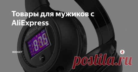 Товары для мужиков с AliExpress 10 полезных вещей для настоящего мужика.
