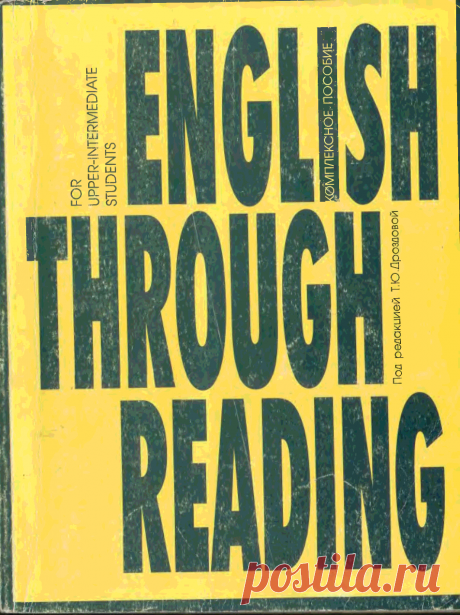 Книга English Through Reading (for upper-intermediate students) Дроздова Т.Ю., Маилова В.Г., Николаева B.C. - Читать онлайн - Online библиотека padaread.com