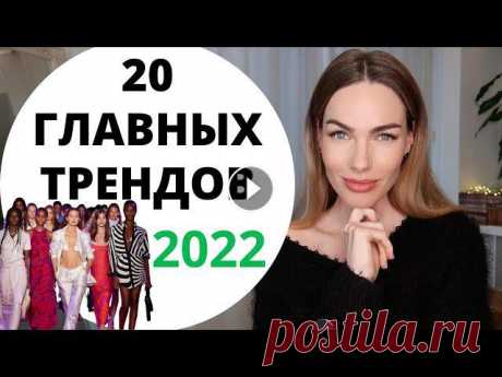 ГЛАВНЫЕ ТРЕНДЫ 2022 ! ТОП 20 МОДНЫХ И НОСИБЕЛЬНЫХ ТРЕНДОВ Привет! В этом видео я расскажу про самые главные тренды 2022 )Ссылки ниже : Подборка в стиле 2000-х в HM : Скидки до 70% в Mango- Скидки в Asos до 70...