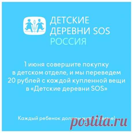 Сегодня Международный день защиты детей, и мы отмечаем его совместным благотворительным проектом с организацией «Детские деревни SOS», которая оказывает помощь детям-сиротам. 🙏 В рамках проекта H&amp;M Россия переведет 20 рублей с каждой покупки, сделанной 1 июня в детском отделе, на помощь организации «Детские деревни SOS».​ Сделать покупку можно как в физических магазинах, так и онлайн.​ ​ Станьте частью этого проекта вместе с нами.🌸​ #HMKids