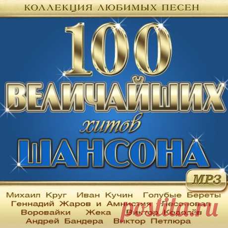 100 Величайших Хитов Шансона - Коллекция любимых песен (2021) Mp3 Исполнитель: Various ArtistНазвание: 100 Величайших Хитов Шансона - Коллекция любимых песен (2021) Mp3Жанр: Шансон, Авторская ПесняДата релиза: 2021Количество композиций: 100Формат | Качество: MP3 | 256 kbpsПродолжительность: 06:44:32Размер: 775 Mb (+3%) Трэклист:001. Михаил Круг - Владимирский