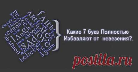 Какие 7 букв  Освобождают от болезней, проблем и невезения? Сейчас я тебе представлю Великие Слова.
Они, будучи допущенными в активную речь, 
позволяют  получить доказательства, что 
управлять  собственной судьбой – это не фигура речи, 
а  вполне обыденный  практический навык.

И что примечательно: этот навык  категорически не позволяет
по жизни ползать,  этот навык заставляет ЛЕТАТЬ.

Вот они, Эти Слова – посмотри: