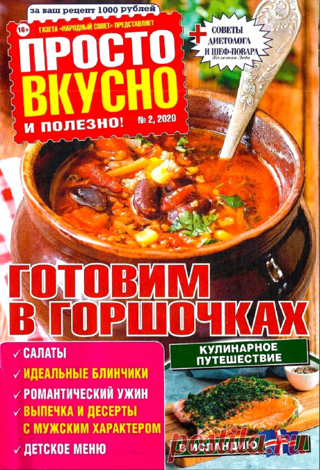 Просто вкусно и полезно №2 2020г.