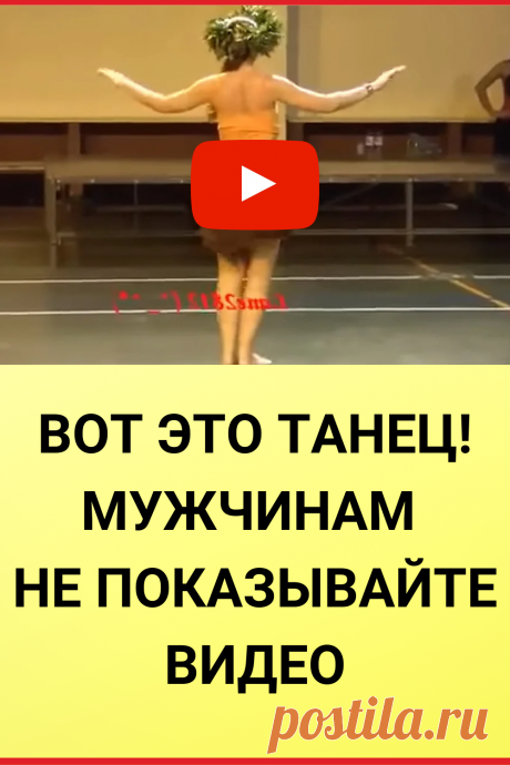 Вот это танец! Мужчинам не показывайте видео