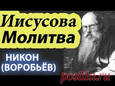 Как Молиться? Молитва Иисусова - Оружие. Как можно Чаще! Никон (Воробьев)