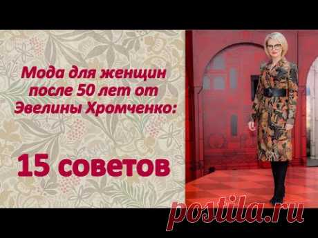 Мода для женщин после 50 лет от Эвелины Хромченко: 15 советов